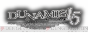 『DUNAMIS15』