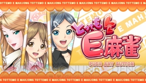 五十嵐裕美さん演じる新キャラが『とってもE麻雀』に登場！ 『ぶれいぶるー くろーんふぁんたずま』など14タイトルの値下げキャンペーンも