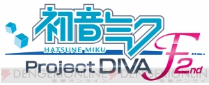 『初音ミク －Project DIVA－ F 2nd』