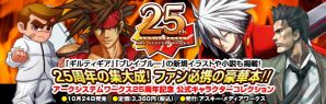 『アークシステムワークス25周年記念 公式キャラクターコレクション』