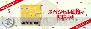 『箱！ －OPEN ME－』が850（ハコ）円に！ “CEDEC AWARDS 2013”ゲームデザイン部門・優秀賞の受賞を記念したキャンペーンが開始