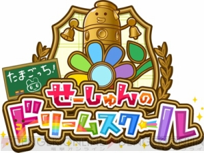 『たまごっち！せーしゅんのドリームスクール』