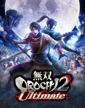 『無双OROCHI2 Ultimate』