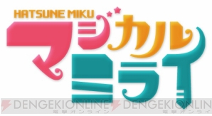 “初音ミク マジカルミライ2013”