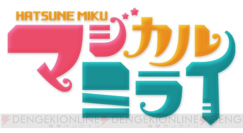 “初音ミク マジカルミライ2013”に“SEGA feat. HATSUNE MIKU Project”関連の3タイトルがプレイアブル出展決定！