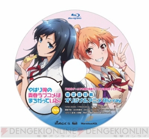 PS Vita『やはりゲームでも俺の青春ラブコメはまちがっている。』から限定版特典“オリジナルアニメBlu-ray”の先行カットを公開！