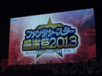 “ファンタシースター感謝祭2013”