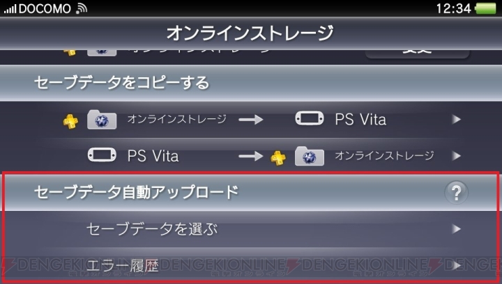 PS Vitaのシステムソフトウェア“バージョン2.60”が本日配信――オンラインストレージやネットワーク設定の利便性が向上