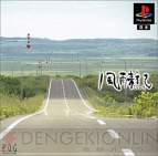 『風雨来記』PS版パッケージ表