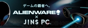  『ALIENWARE×JINS PC』