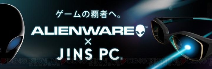 宇宙最強ゲーマーになるには目元から!? 『ALIENWARE』と『JINS PC』のコラボ商品が発売決定