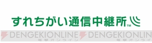 “すれちがい通信中継所”公式サイト