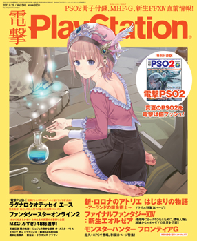 電撃PlayStation Vol.548