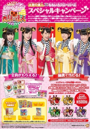 ももいろクローバーZ”が『太鼓の達人』シリーズの応援キャラクターに