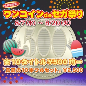 “残暑御見舞い！ワンコイン de セガ祭り”
