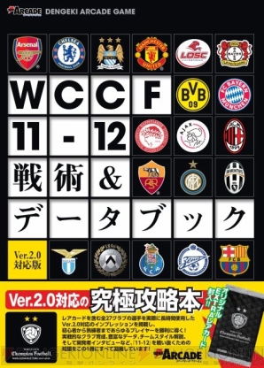 Wccf11 12 Ver 2 0対応の究極攻略本が発売中 付属のextraカードのヒントも 電撃playstation 電撃playstation Wccf11 12 Ver 2 0対応の究極攻略本が発売中 付属のextraカードのヒントも 電撃playstation 電撃playstation