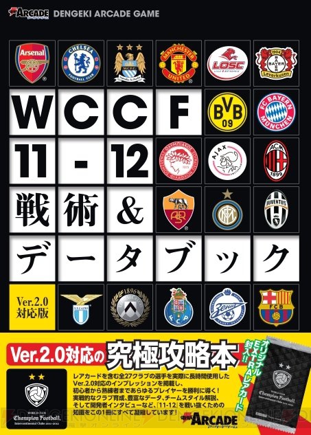 Wccf11 12 Ver 2 0対応の究極攻略本が発売中 付属のextraカードのヒントも 電撃playstation 電撃playstation