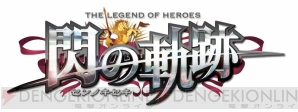 『英雄伝説 閃の軌跡』