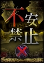 『惨劇RoopeR X』画像