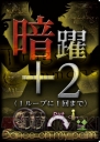 『惨劇RoopeR X』画像