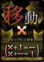 『惨劇RoopeR X』画像