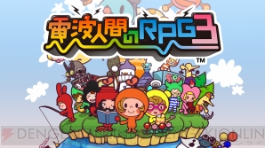 3ds 電波人間のrpg3 が本日より配信開始 リアルの周囲に飛び回る電波を利用して仲間を増やしていくrpg 電撃オンライン 3ds 電波人間のrpg3 が本日より配信開始 リアルの周囲に飛び回る電波を利用して仲間を増やしていくrpg 電撃オンライン