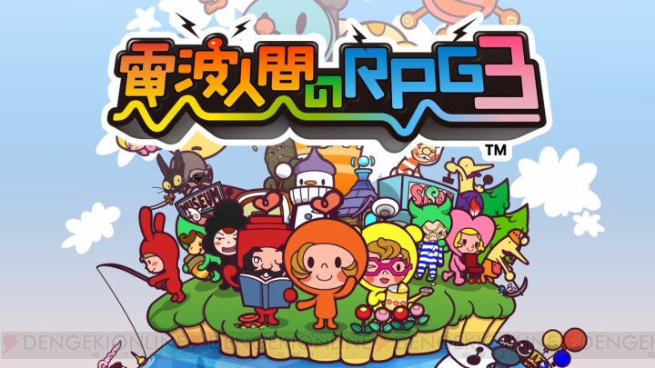 3DS『電波人間のRPG3』が本日より配信開始！ リアルの周囲に飛び回る電波を利用して仲間を増やしていくRPG