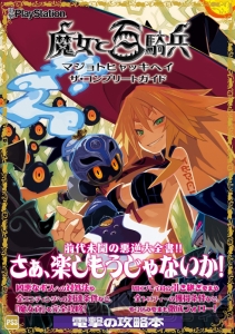 『魔女と百騎兵』のメタリカの初期設定画を公開！ マップデータやエンディング分岐条件など攻略情報も大掲載!!