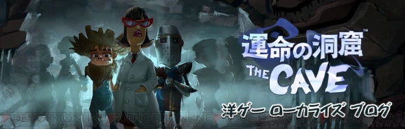 Ps3 Wii Uダウンロードソフト 運命の洞窟 The Cave の配信日が8月28日に決定 電撃オンライン