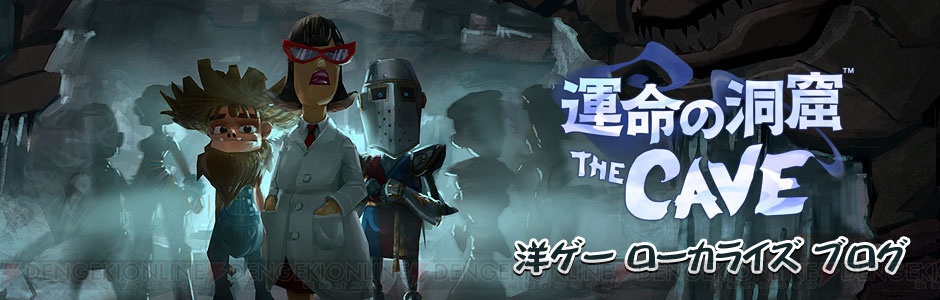 Ps3 Wii Uダウンロードソフト 運命の洞窟 The Cave の配信日が8月28 Ps3 Wii Uダウンロードソフト 運命の洞窟 The Cave の配信日が8月28