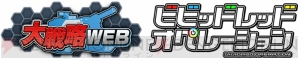 『大戦略WEB』