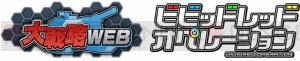 『大戦略WEB』で水着姿になった“一色あかね”や“二葉あおい”が登場！ 『ビビッドレッド・オペレーション』コラボ企画