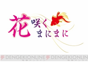 『花咲くまにまに』