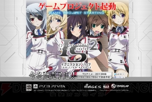 『IS＜インフィニット・ストラトス＞』が恋愛ADVに！ ハードはPS3/PS Vitaで今冬に発売予定