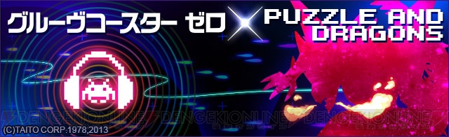 伊藤賢治×ZUNTATAが実現――『パズル＆ドラゴンズ』と『グルーヴコースター ゼロ』の相互コラボが8月12日にスタート！