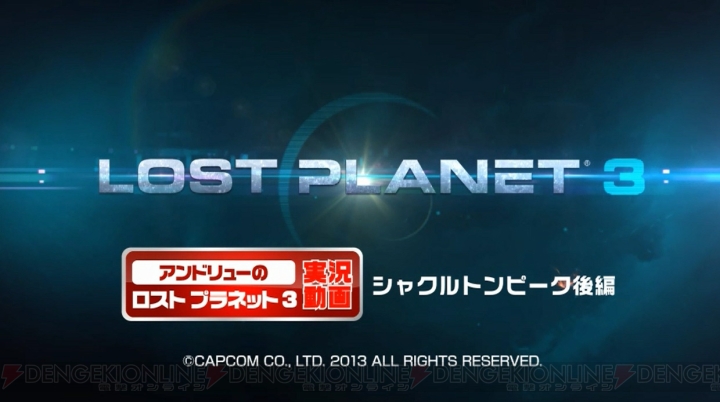 『ロスト プラネット 3』実況プレイ動画・第4弾が公開！ ミッションの醍醐味をプロデューサー自らが紹介