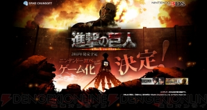 進撃の巨人 が3ds用ソフトとして13年内に発売決定 ティザーサイトが公開中 電撃オンライン