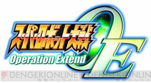 『スーパーロボット大戦 Operation Extend』