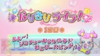 『ドキドキ！プリキュア　なりきりライフ！』