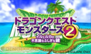 『ドラゴンクエストモンスターズ2 イルとルカの不思議なふしぎな鍵』