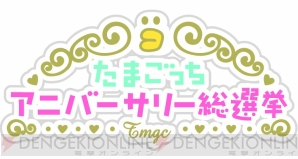 “たまごっちアニバーサリー総選挙”