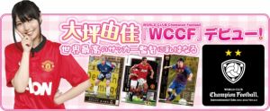 【大坪由佳『WCCF』デビュー！ 世界最高のサッカー監督に私はなる】 