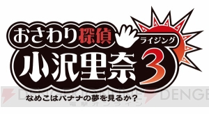 『おさわり探偵 小沢里奈 ライジング3 なめこはバナナの夢を見るか？』のイメージソングが制作決定！ 歌うのは『なめこのうた』の福原遥さん