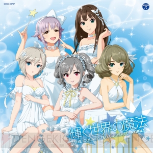 『アイドルマスター シンデレラガールズ』のCMソング『輝く世界の魔法』収録CDは明日発売！ 総選挙TOP5による表題曲の他ボイスドラマも収録