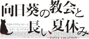 『向日葵の教会と長い夏休み ‐extra vacation‐』
