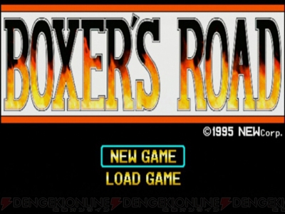 ボクシングゲームの最高傑作は 1995年に完成していた ボクサーズロード でストイックなボクサー人生を堪能 思い出ゲーム特集 電撃オンライン