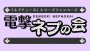 『電撃PlayStation』本誌連動企画・電撃ネプの会 Vol.16で読者参加コーナーの応募を受付中！