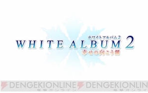 『WHITE ALBUM2 幸せの向こう側』