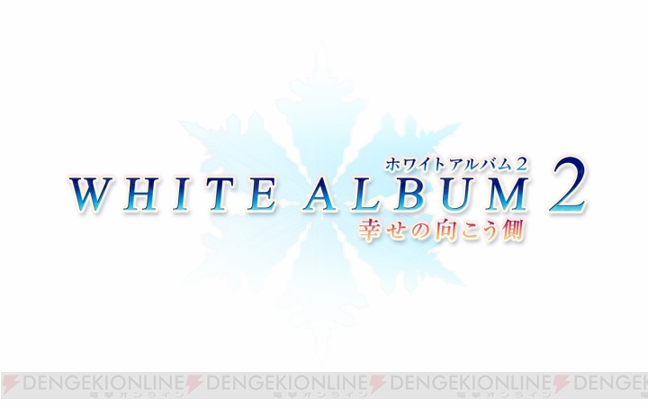 『WHITE ALBUM2 幸せの向こう側』がPS Vitaで11月28日に発売――“にいてんご 小木曽雪菜/冬馬かずさ”が同梱の限定版も登場