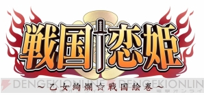 戦国恋姫